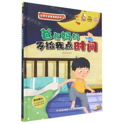 [N]爸爸妈妈多给我点时间(有声伴读)(精)/让孩子远离孤独系列-9787572135767