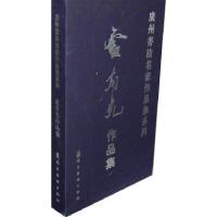正版新书]广州书法名家作品集系列.卢有光作品集*《广州书法名家