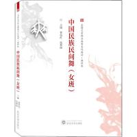 正版新书]中国民族民间舞(女班)曹亮红.张种丽9787307203334