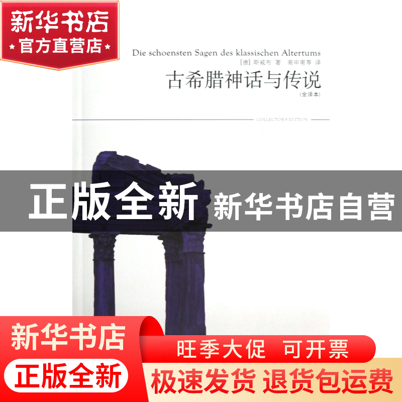 正版 古希腊神话与传说(全译本插图本)/世界文学文库 (德)斯威布|