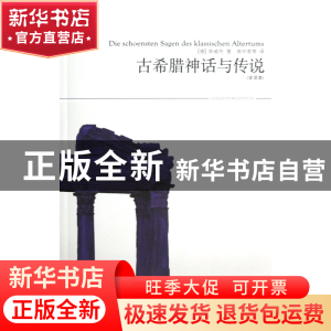正版 古希腊神话与传说(全译本插图本)/世界文学文库 (德)斯威布|