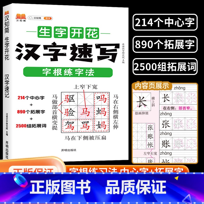 汉字速写 [正版]汉知简生字开花汉字速记速写 小学生语文1-6年级认识汉字偏旁部首结构思维导图 快速记汉字识字练习本练习