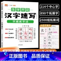 汉字速写 [正版]汉知简生字开花汉字速记速写 小学生语文1-6年级认识汉字偏旁部首结构思维导图 快速记汉字识字练习本练习