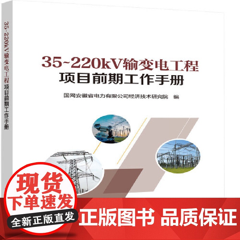 35~220kV输变电工程项目前期工作手册 中国电力出版社 正版书籍