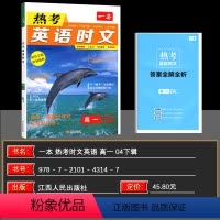 英语 高中一年级 [正版]2024版一本英语时文高中英语阅读理解热考时文 第04下辑高一1英语时文训练新高考全国通用高考