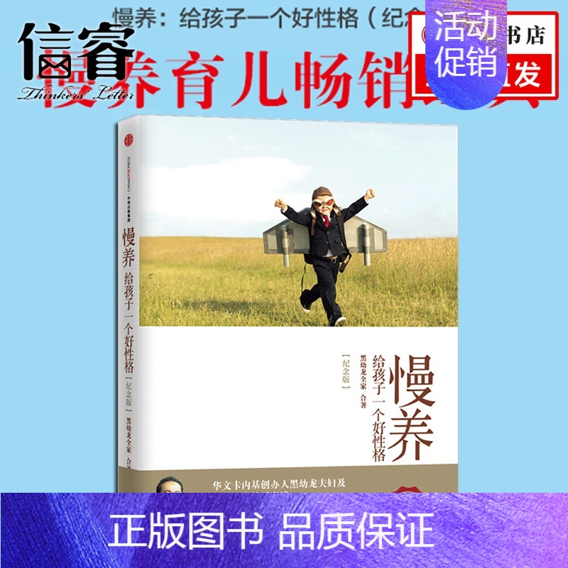 [正版]慢养:给孩子一个好性格(纪念版) 黑幼龙家庭教育书籍 教育孩子的书籍 尊重式育儿 培养孩子性格的书 好性格让孩子