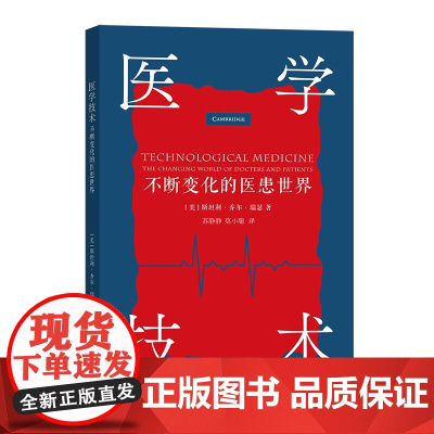 6月新书 医学技术:不断变化的医患世界 [美]斯坦利·乔尔·瑞瑟 著 苏静静 莫小聪 译 商务印书馆
