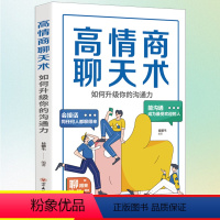 [正版]高情商聊天术如何升级你的沟通力 别输在不会表达上口才训练所谓情商高就是会好好说话技巧的销售艺术高情商书籍ds