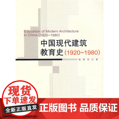 中国现代建筑教育史1920-1980 钱锋、伍江著 中国建筑工业出版社 正版书籍
