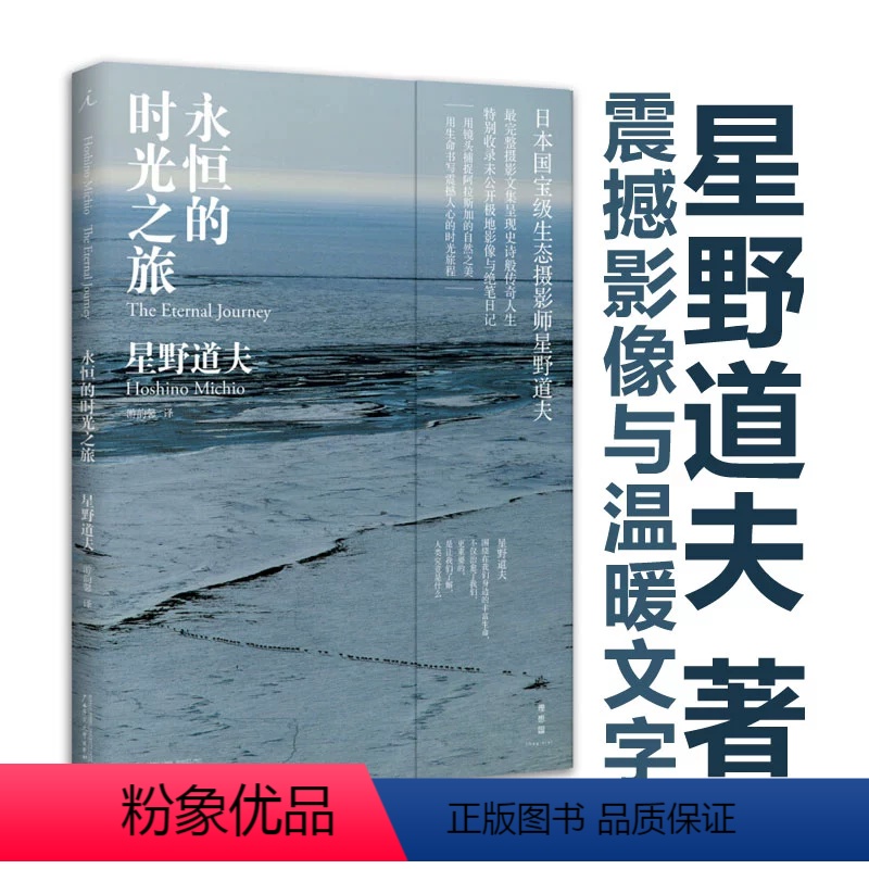 [正版]永恒的时光之旅 2023版 星野道夫 著 捕捉自然至美和生命脆弱与坚强 森林 冰河与鲸 旅行之木 魔法的语言