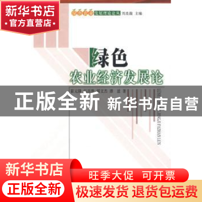 正版 绿色农业经济发展论 崔元锋[等]著 人民出版社 978701007753