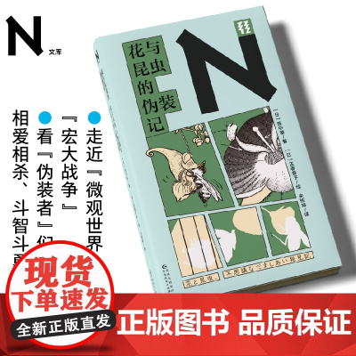 轻读文库第四季 N文库 花与昆虫的伪装记 植物学昆虫学普及读物 野外山林观察的启发之旅 轻读文库