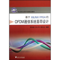 正版新书]基于XILINXFPGA的OFDM通信系统基带设计史治国,洪少华