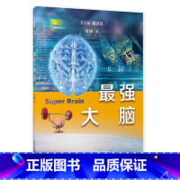 最强大脑 [正版]强大脑 黄翔 配有小黄医生精彩演绎的脑科学科普短视频 展现大脑智慧成长的奇妙旅程 激发青少年的探究兴趣