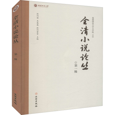 正版新书]全清小说论丛 第1辑欧阳健,吴巍巍,欧阳萦雪 编9787501