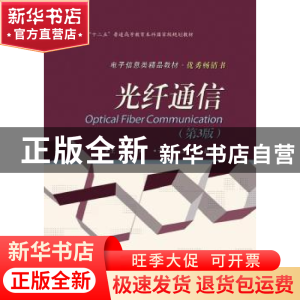 正版 光纤通信 王辉 电子工业出版社 9787121220920 书籍