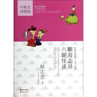 正版新书]聊斋志异.六朝怪谈(中英文对照版)蔡志忠97875143205