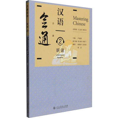 [M]会通汉语 听说 2 卢福波 等 著 -9787107305344