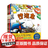 小人儿发明家系列 4-12岁 造机器人 造飞机 造潜艇 造汽车 三浙 著 课外阅读 科普知识