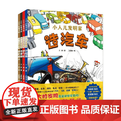 小人儿发明家系列 4-12岁 造机器人 造飞机 造潜艇 造汽车 三浙 著 课外阅读 科普知识
