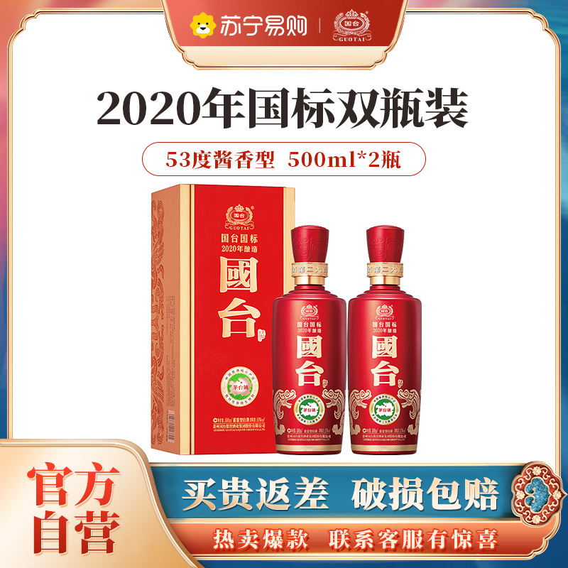 [官方自营]国台 国标酒 500ml*2瓶 53度酱香型白酒 真实年份酱酒 贵州茅台镇酒 2020年酿造