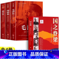 [全4册]国之脊梁+毛泽东+周恩来+邓小平 [正版]国之脊梁书籍儿童版中国院士的科学人生百年 钱学森华罗庚李四光钱三强茅