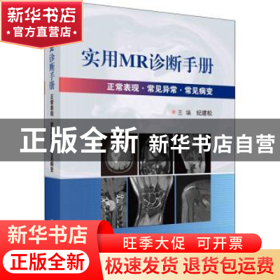 正版 实用MR诊断手册 纪建松主编 科学出版社 9787030728807 书籍