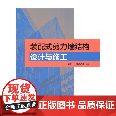 装配式剪力墙结构设计与施工