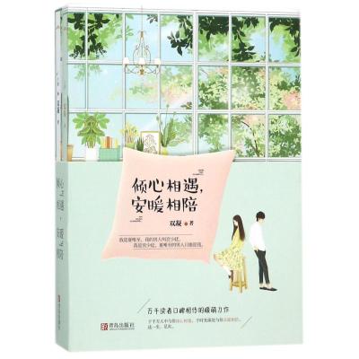 倾心相遇.安暖相陪