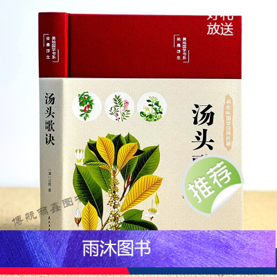 [正版]汤头歌诀全书彩绘版布面精装白话解释彩图对照中医名著经典基础入门中药配方内服煎汤剂为主的药方学中医草药基础书籍名