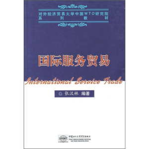 正版新书]国际服务贸易张汉林9787801810298