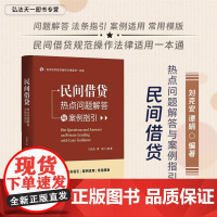 2024新书 民间借贷热点问题解答与案例指引 刘克安 谭娟 编著 中国民主法制出版社 9787516235539