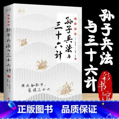 [正版]孙子兵法与三十六计书全套原版原著无删减文言文原文白话文译文带注释全版青少年小学生版中国名著国学书籍36计儿童书