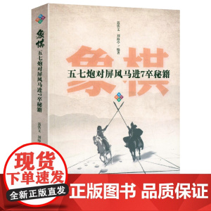 象棋五七炮对屏风马进7卒秘籍 正版书籍