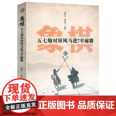 象棋五七炮对屏风马进7卒秘籍 正版书籍