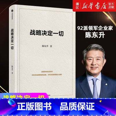 [套装3册]战略决定一切+长寿时代+一槌定音 [正版]战略决定一切 92派领军企业家 世界500强企业创始人 长寿时代作