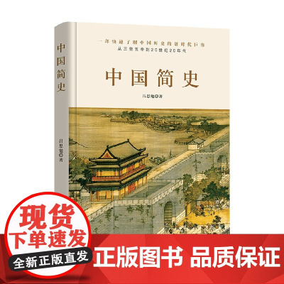 中国简史 吕思勉 著 历史