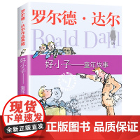 明天出版社经典书籍好小子童年故事正版罗尔德达尔的作品典藏6-7-8-9-10-12岁儿童文学读物二三四年级小学生读课外书