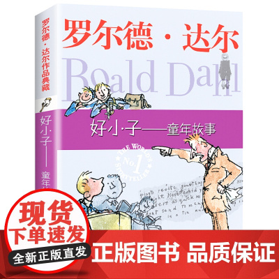 明天出版社经典书籍好小子童年故事正版罗尔德达尔的作品典藏6-7-8-9-10-12岁儿童文学读物二三四年级小学生读课外书