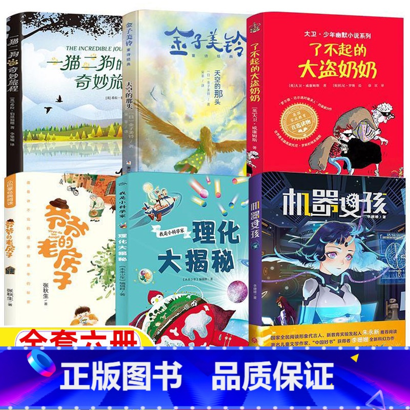 三年级6册 [正版]爷爷的老房子张秋生天空的那头一猫二狗的奇妙旅程我是小科学家:理化大揭秘机器女孩了不起的大盗奶奶三年级