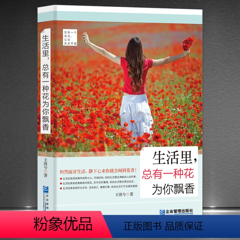 [正版]《生活里,总有一种花为你飘香》坦然面对生活 静下来就会看到花开 总有一个信念让你坚持 人生感悟心理励志心灵哲学