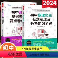 政史地数理化生[两本套] [正版]2024版初中数理化生公式定理及必考知识政史地基础知识要考点全解789年级重点清单初一