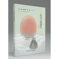 醉染图书一位诗人的诞生 外国卷9787531576297