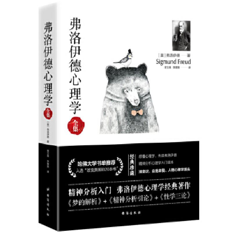 正版新书]弗洛伊德心理学全集 (无删减完整译本) 梦的解析+精