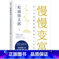 [正版]书店 书籍慢慢变富:让人生更富有的金钱与工作法则松浦弥太郎写给普通人的致富 消费与收入投资与工作指南