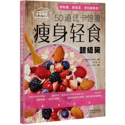 [N]50道低卡饱腹瘦身轻食超级碗/全家爱吃快手健康营养餐-9787109267442