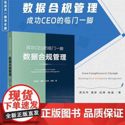 正版 成功CEO的临门一脚 数据合规管理 高亚平 周梦 纪倩 徐晶 著 法律出版社 拟IPO企业数据合规50问 数据合规