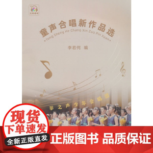 童声合唱新作品选