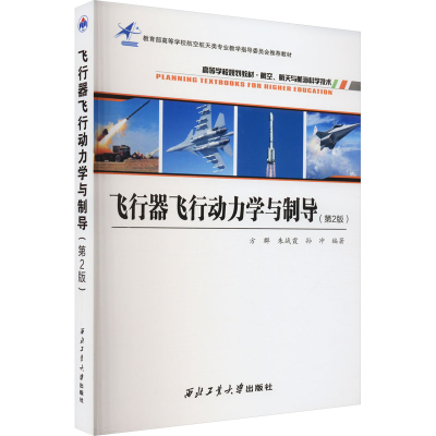 [M]飞行器飞行动力学与制导(第2版)-9787561278345