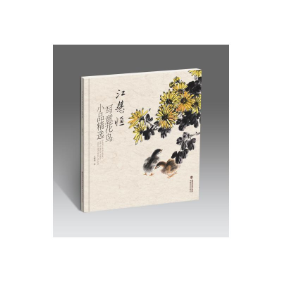 醉染图书江慧恒写意花鸟小品精选978753934